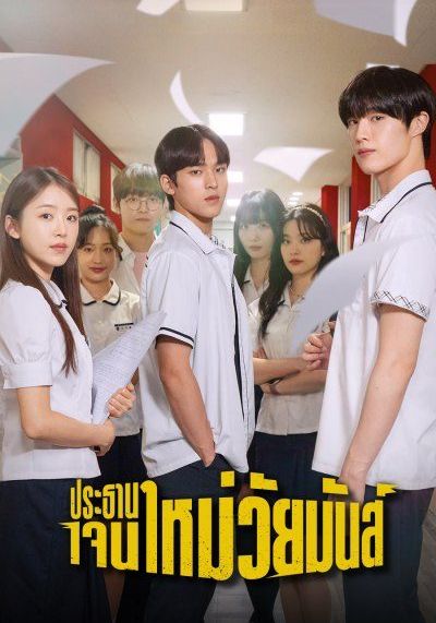 The Chairman is Level 9 (The Chairman of Class 9)                ประธานเจนใหม่ วัยมันส์                2024