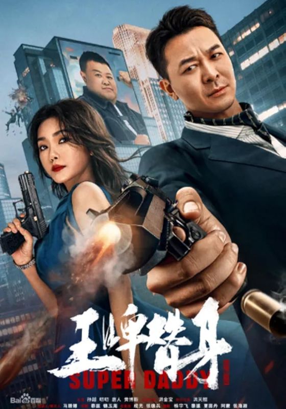 Super Daddy                สุดยอดมนุษย์พ่อ                2023