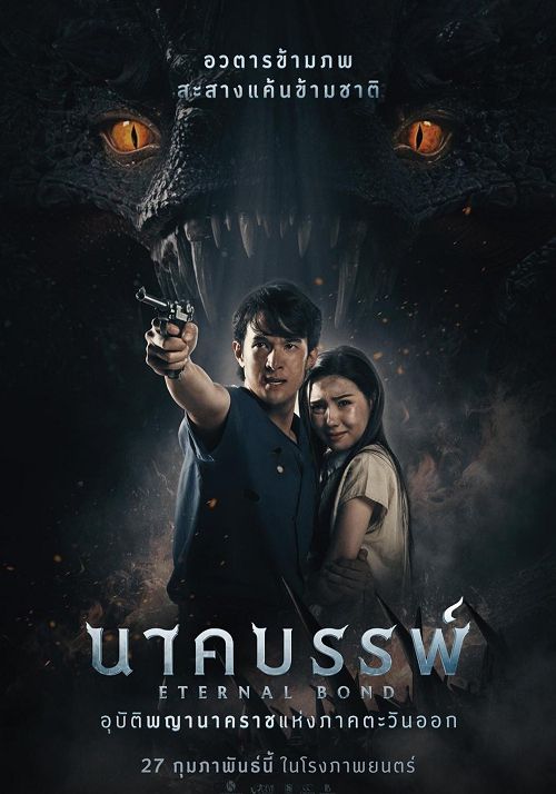 Eternal Bond                นาคบรรพ์                2025