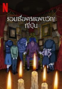 Junji Ito Maniac Japanese Tales of the Macabre พากย์ไทย                จุนจิ อิโต้ รวมเรื่องสยองขวัญญี่ปุ่น                2023