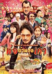 The Way of the Househusband : The Movie                พ่อบ้านสุดเก๋าเดอะมูฟวี่                2022