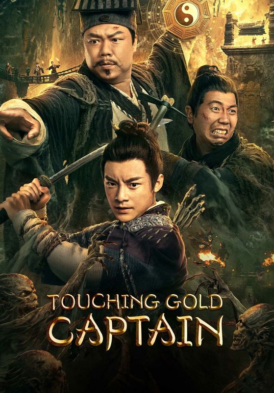 Touching Gold Captain (Mojin: The Secret Coffin)                ผจญภัยสุสานลับ                2022