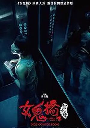 The Bridge Curse 2 Ritual                สาปสะพานสยอง โรงเรียนผีเฮี้ยน                2023