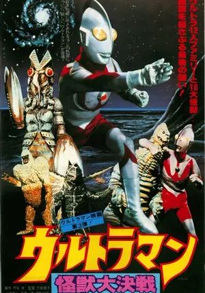 Ultraman The Movie III (Great Monster Decisive Battle)                อุลตร้าแมน: ศึกตัดสินสัตว์ประหลาดครั้งใหญ่                1979